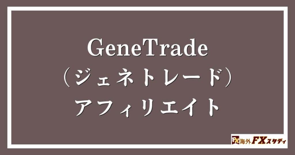 GeneTrade （ジェネトレード）のアフィリエイト