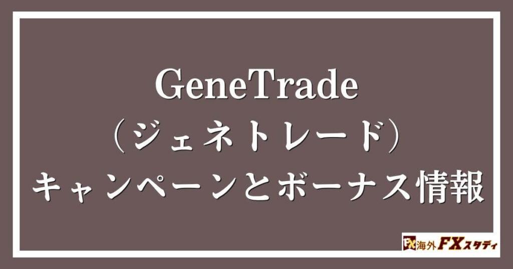 GeneTrade （ジェネトレード）のキャンペーンとボーナス情報