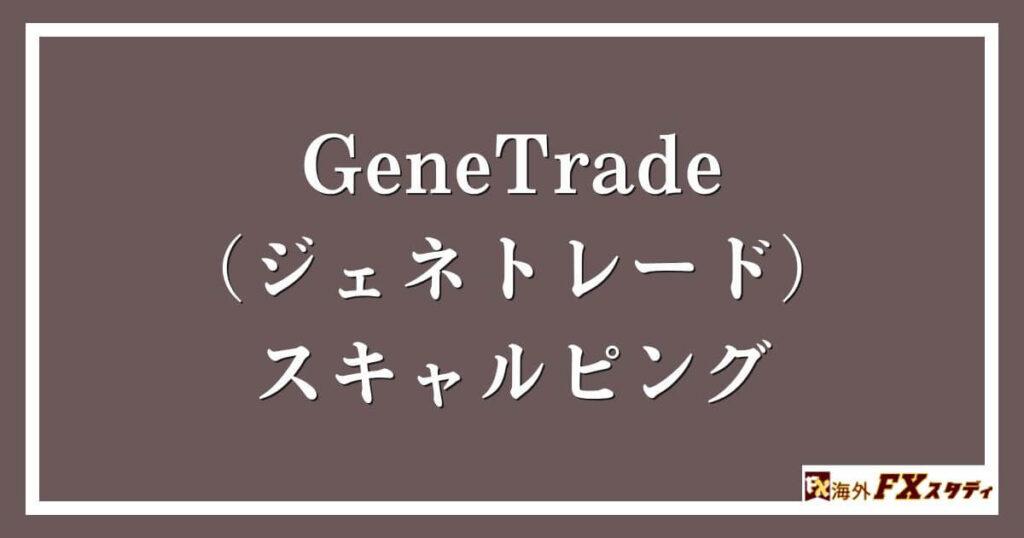 GeneTrade （ジェネトレード）のスキャルピング