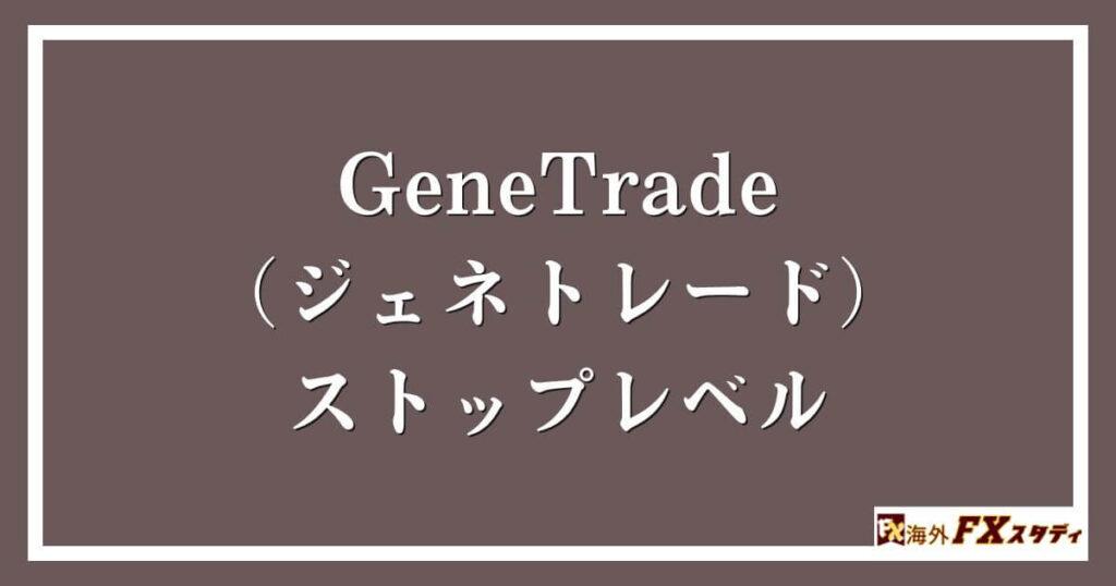 GeneTrade （ジェネトレード）のストップレベル