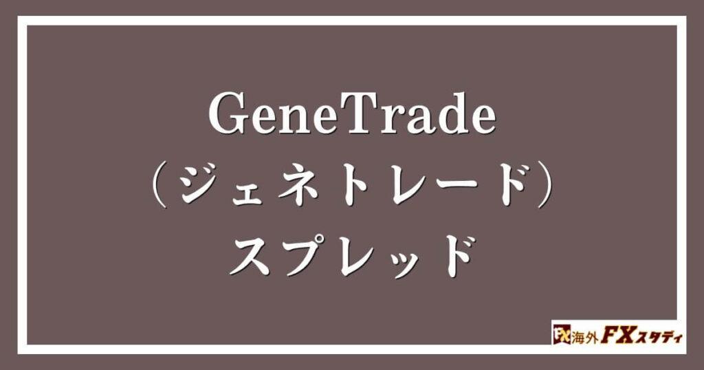 GeneTrade （ジェネトレード）のスプレッド