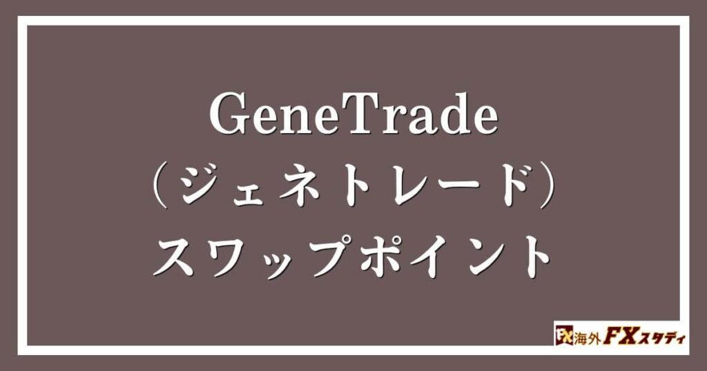 GeneTrade （ジェネトレード）のスワップポイント