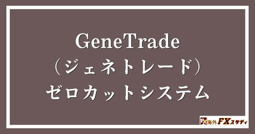 GeneTrade （ジェネトレード）のゼロカットシステム