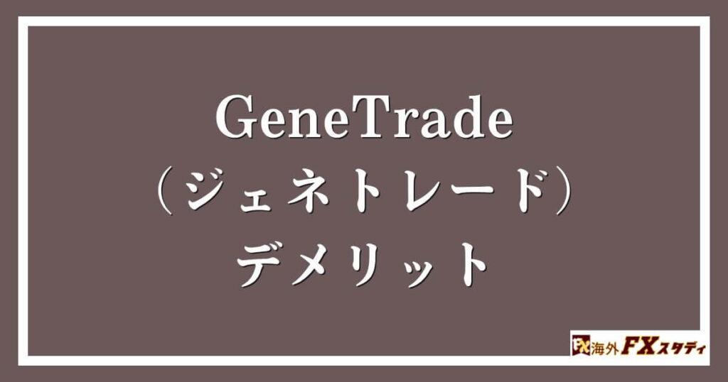 GeneTrade （ジェネトレード）のデメリット