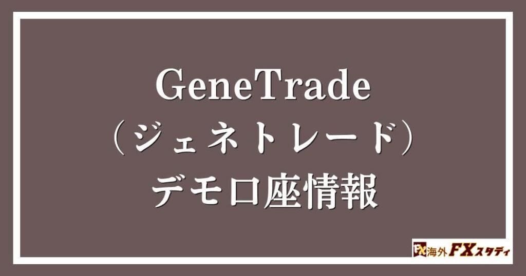 GeneTrade （ジェネトレード）のデモ口座情報