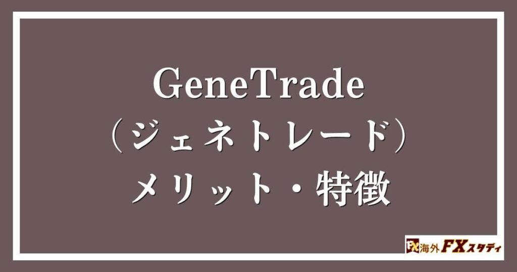 GeneTrade （ジェネトレード）のメリット・特徴