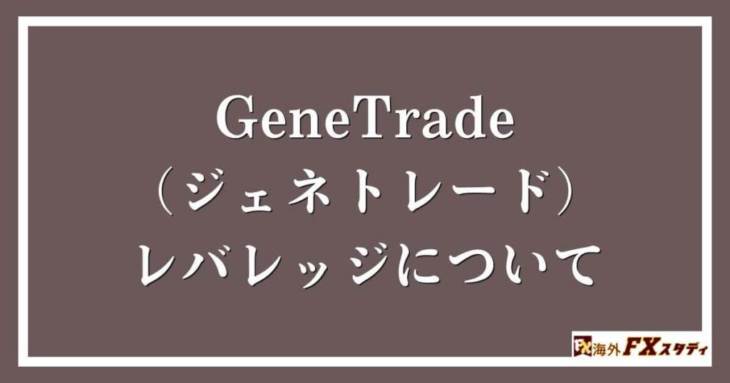 GeneTrade （ジェネトレード）のレバレッジについて