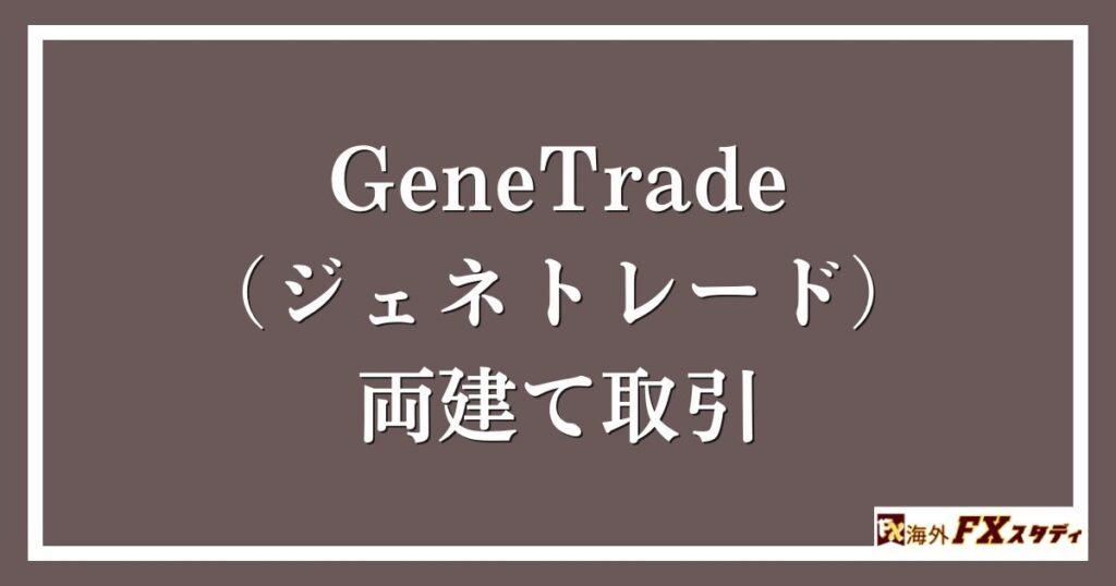 GeneTrade （ジェネトレード）の両建て取引