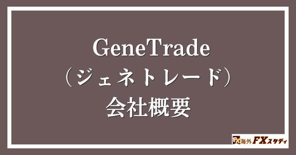 GeneTrade （ジェネトレード）の会社概要