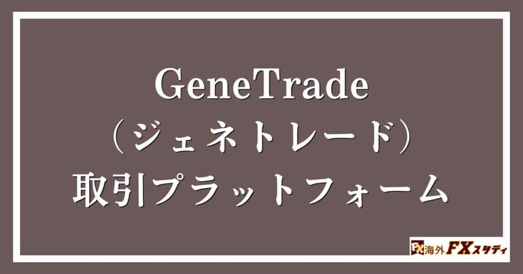 GeneTrade （ジェネトレード）の取引プラットフォーム