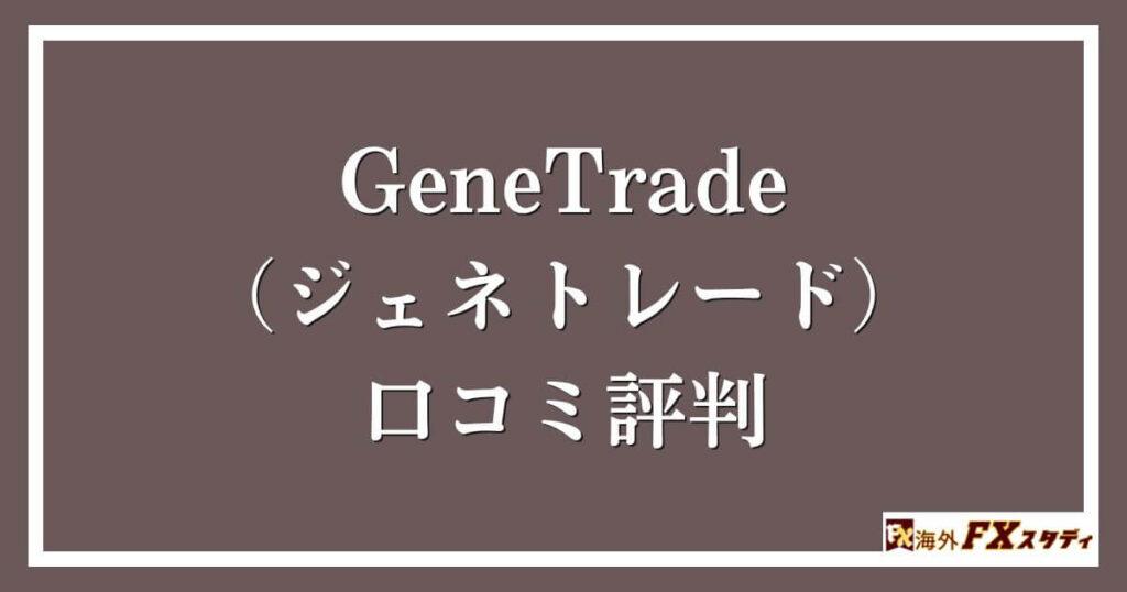 GeneTrade （ジェネトレード）の口コミ評判