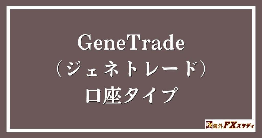 GeneTrade （ジェネトレード）の口座タイプ