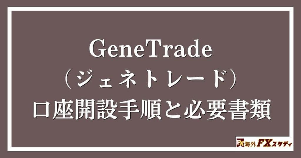 GeneTrade （ジェネトレード）の口座開設手順と必要書類