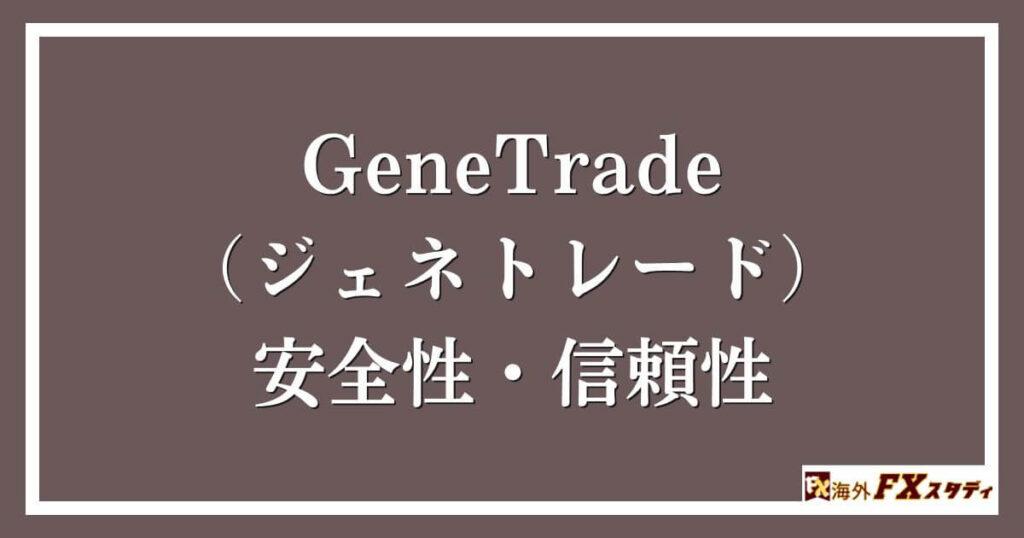 GeneTrade （ジェネトレード）の安全性・信頼性