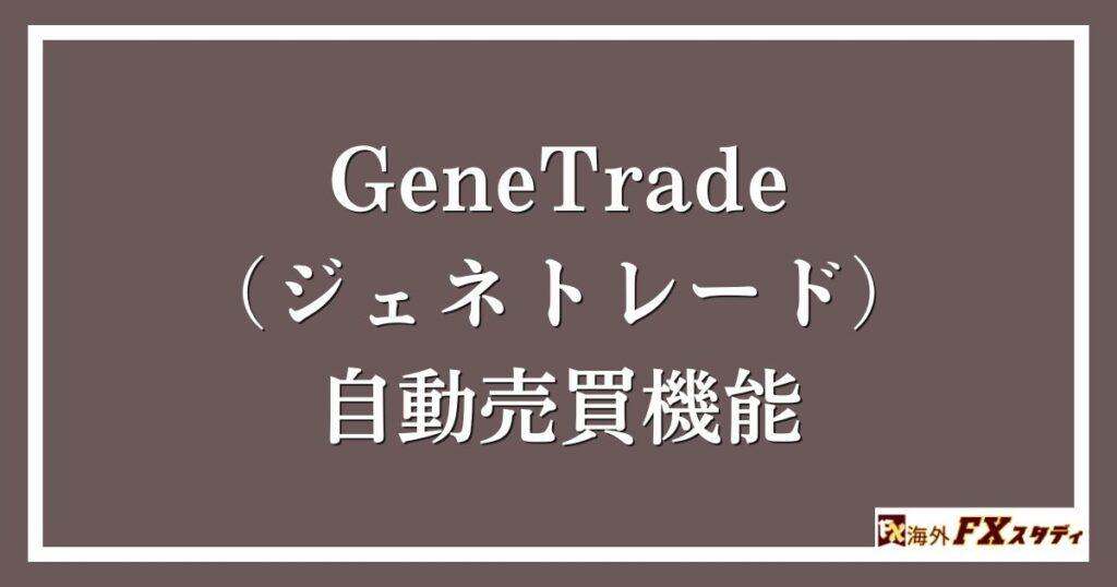 GeneTrade （ジェネトレード）の自動売買機能