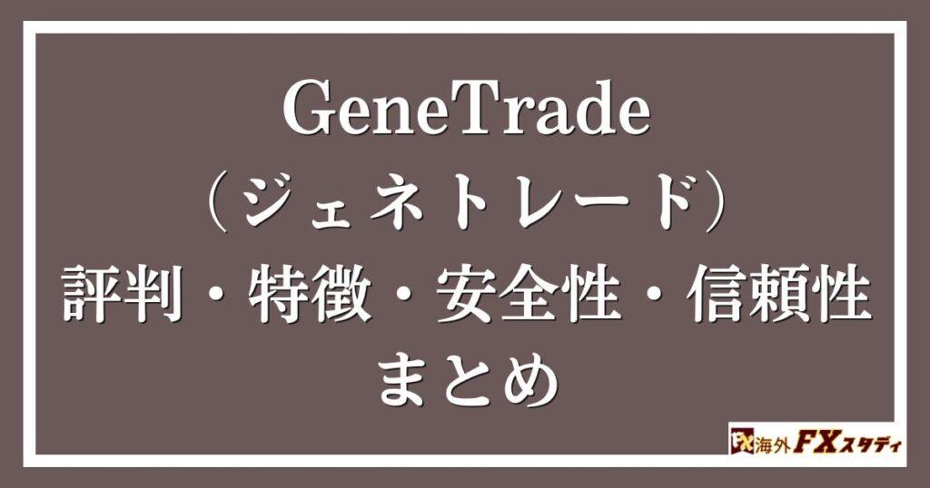 GeneTrade （ジェネトレード）の評判・特徴・安全性・信頼性まとめ