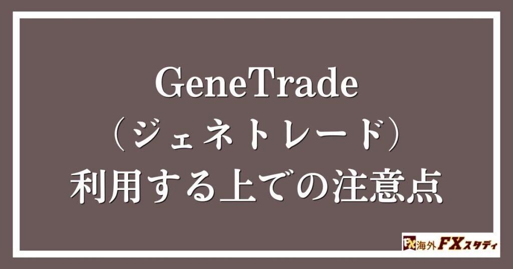 GeneTrade （ジェネトレード）を利用する上での注意点