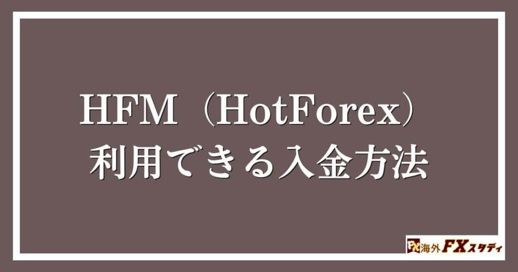 HFM（HotForex）で利用できる入金方法