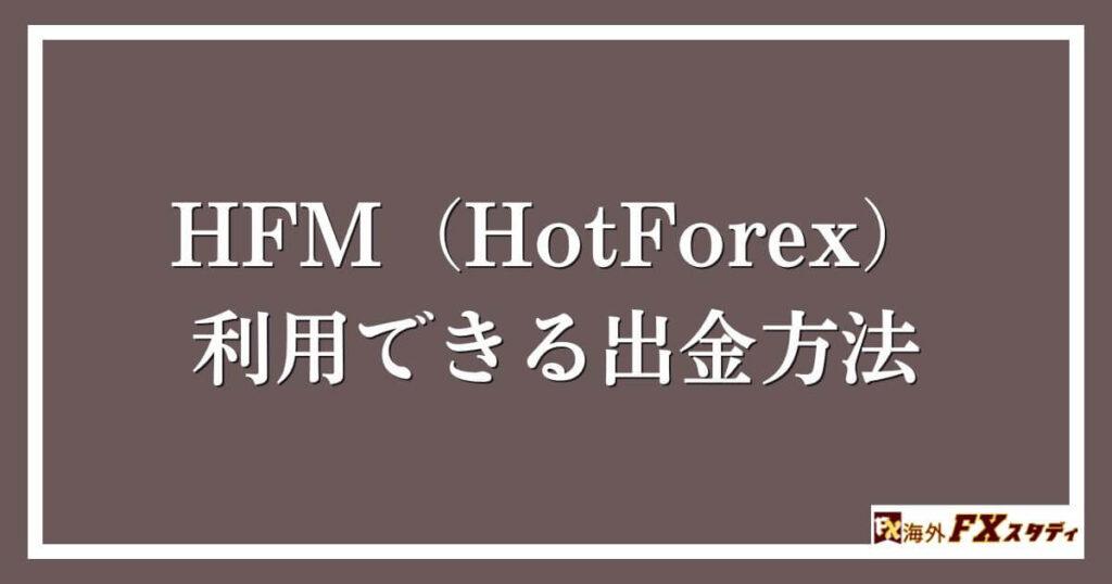 HFM（HotForex）で利用できる出金方法