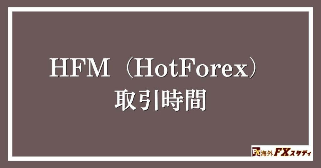 HFM（HotForex）における取引時間