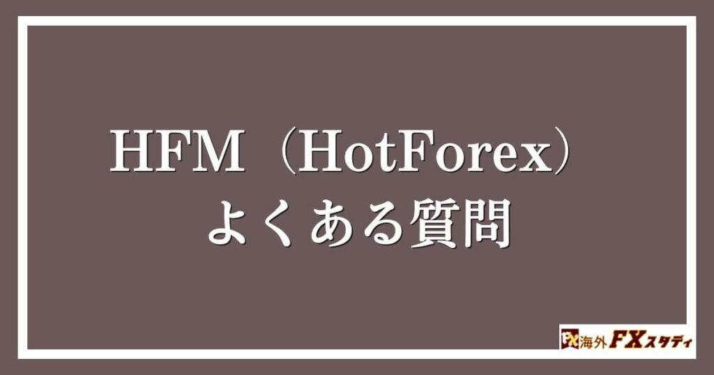 HFM（HotForex）のよくある質問