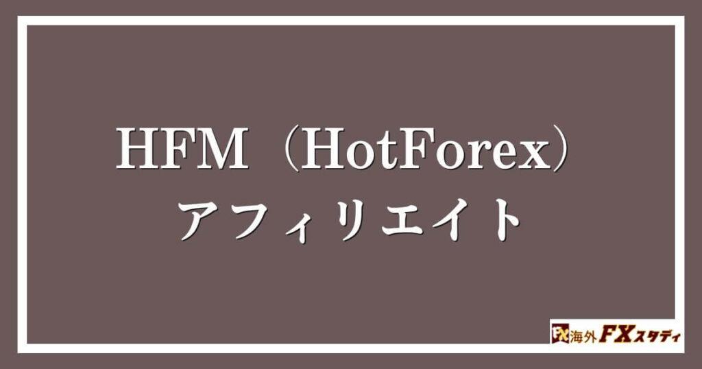 HFM（HotForex）のアフィリエイト