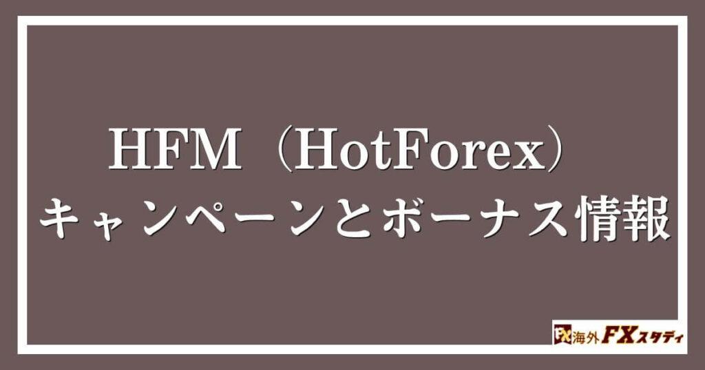 HFM（HotForex）のキャンペーンとボーナス情報