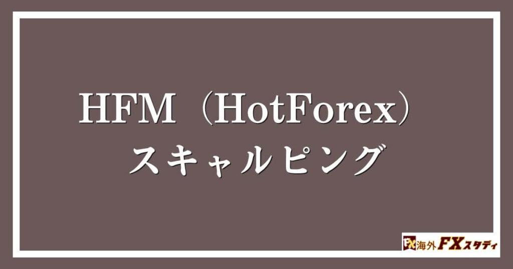 HFM（HotForex）のスキャルピング