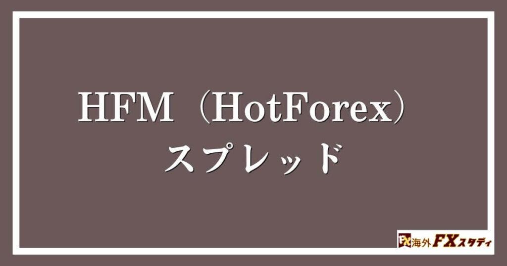 HFM（HotForex）のスプレッド