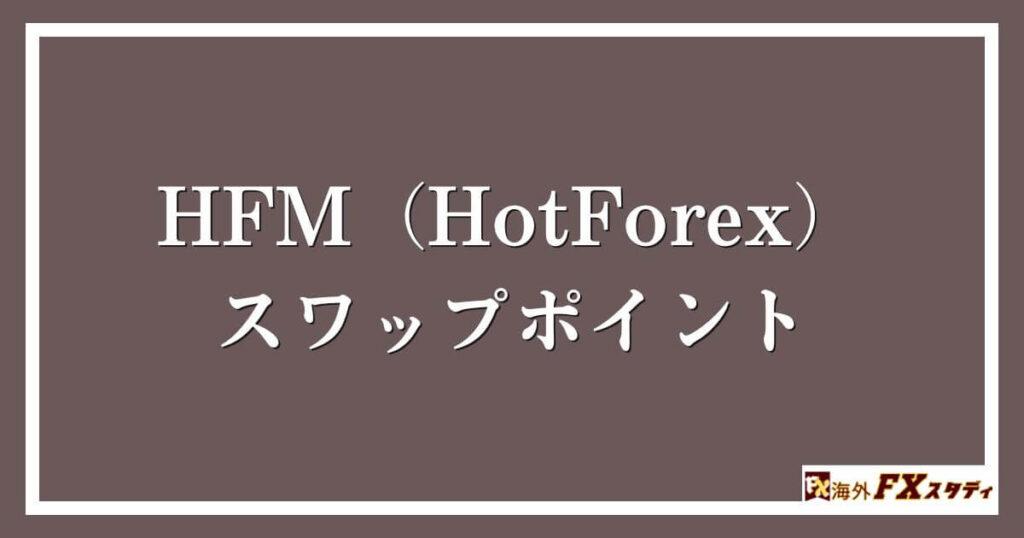 HFM（HotForex）のスワップポイント