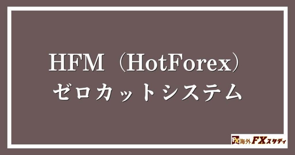 HFM（HotForex）のゼロカットシステム