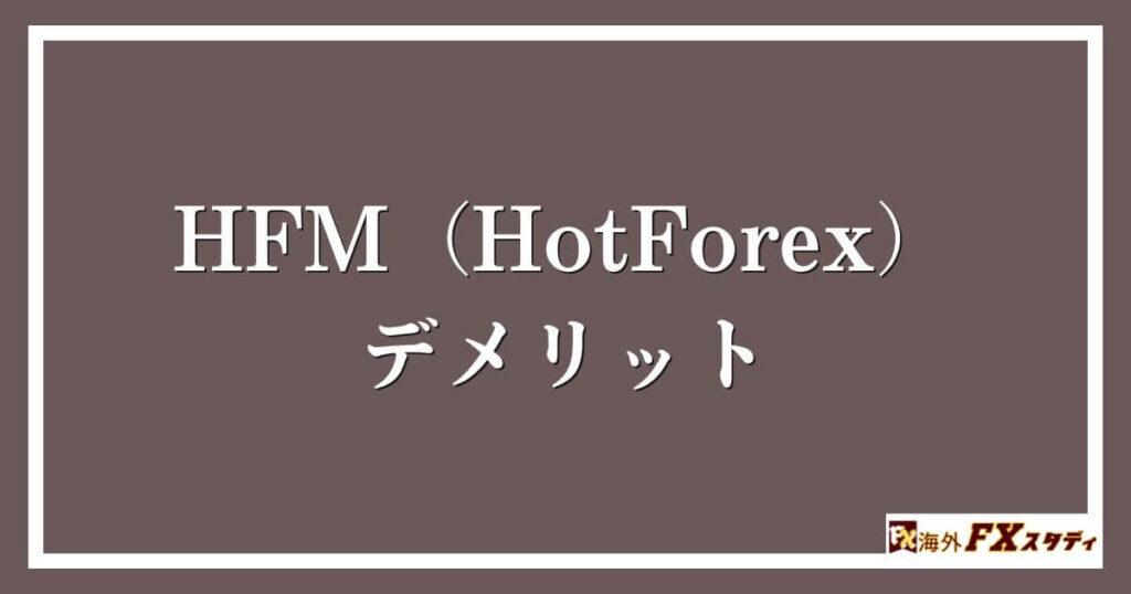 HFM（HotForex）のデメリット