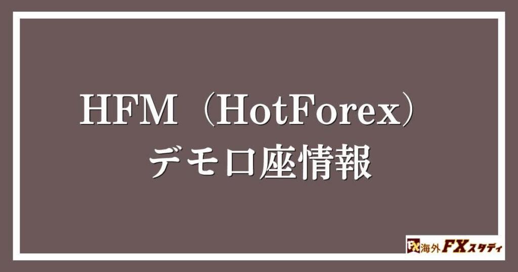 HFM（HotForex）のデモ口座情報