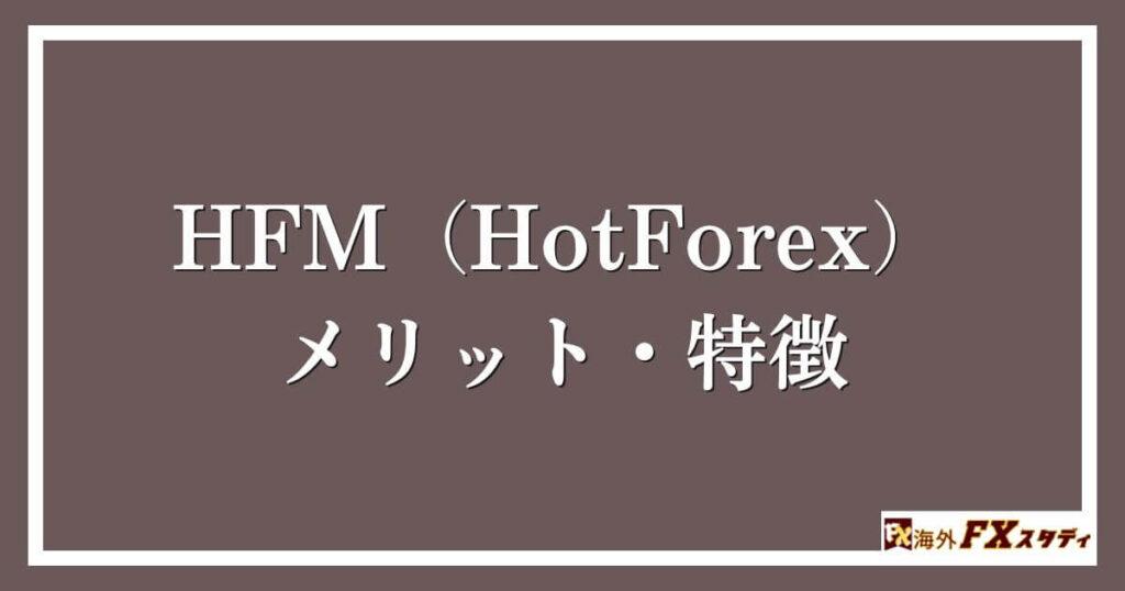 HFM（HotForex）のメリット・特徴