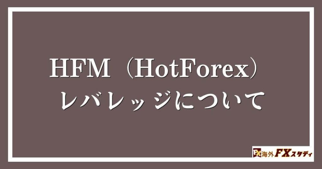 HFM（HotForex）のレバレッジについて