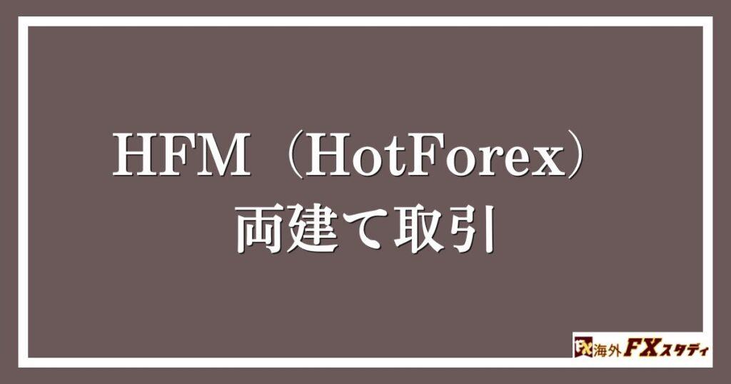 HFM（HotForex）の両建て取引