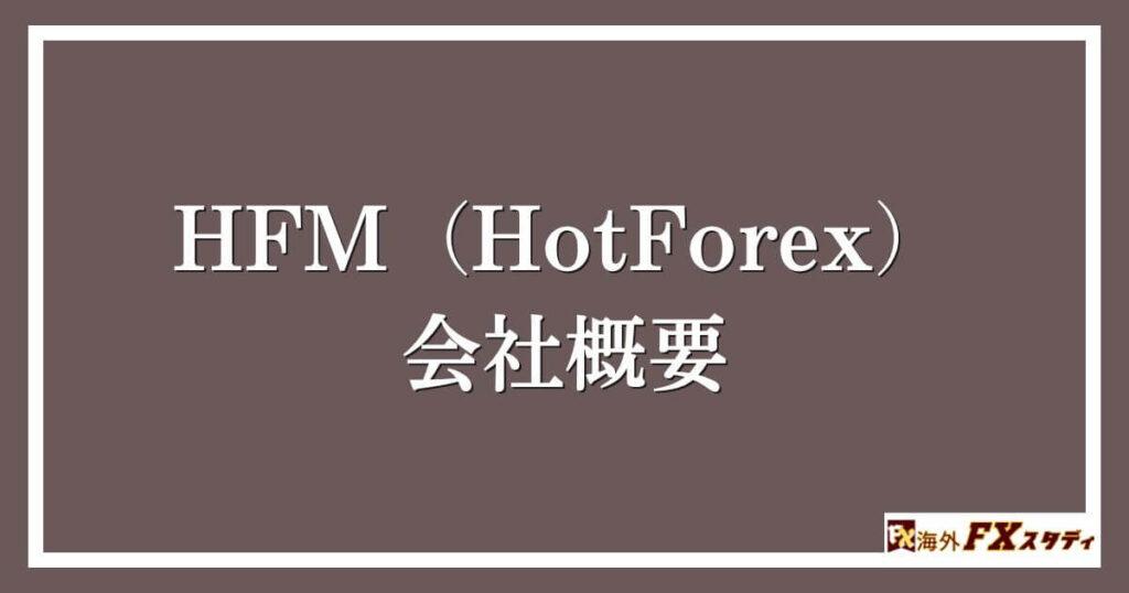 HFM（HotForex）の会社概要