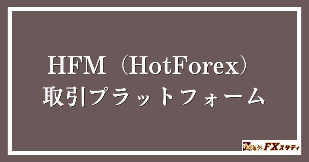 HFM（HotForex）の取引プラットフォーム