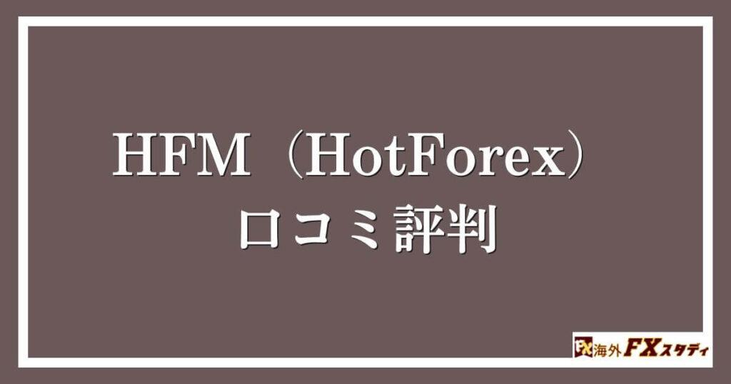 HFM（HotForex）の口コミ評判