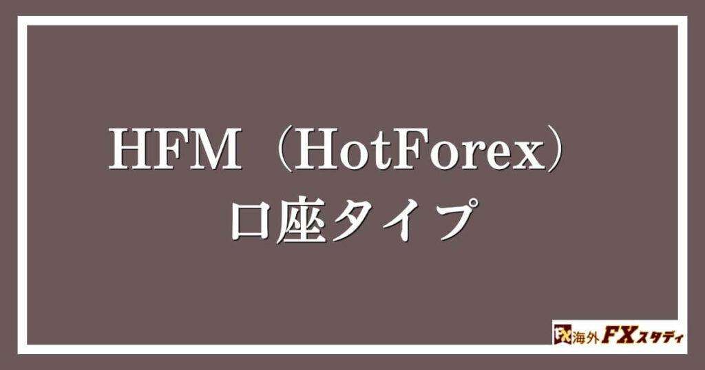 HFM（HotForex）の口座タイプ