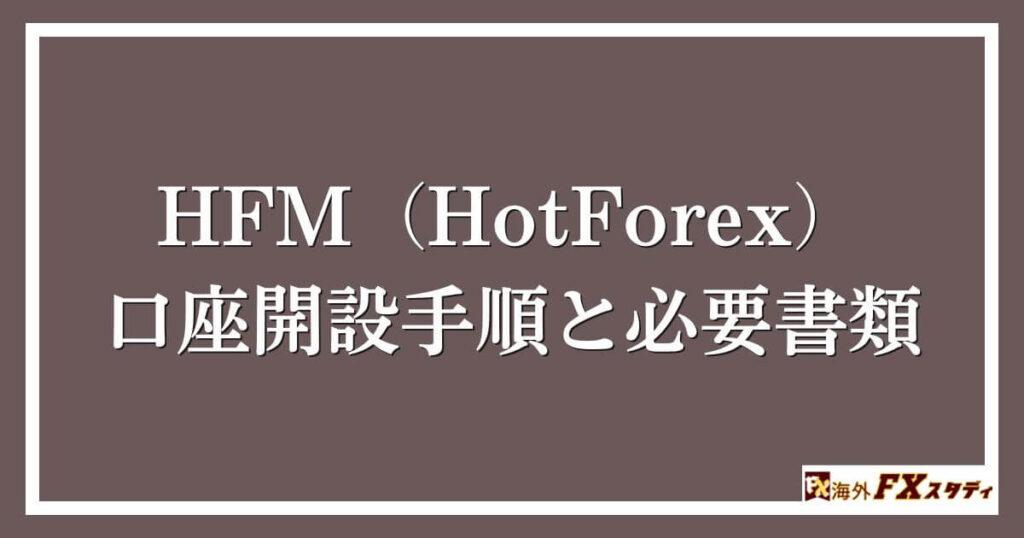 HFM（HotForex）の口座開設手順と必要書類