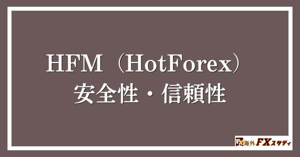 HFM（HotForex）の安全性・信頼性