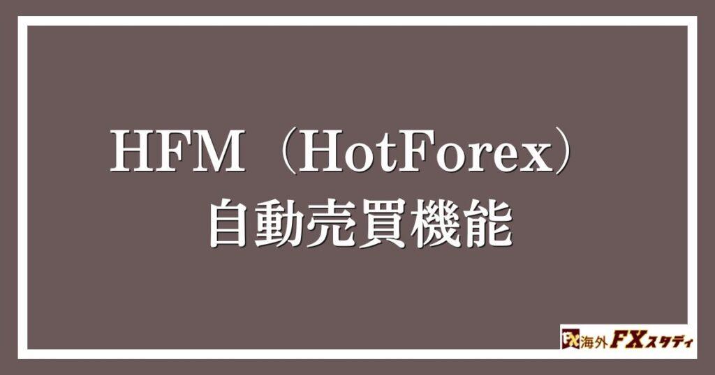 HFM（HotForex）の自動売買機能