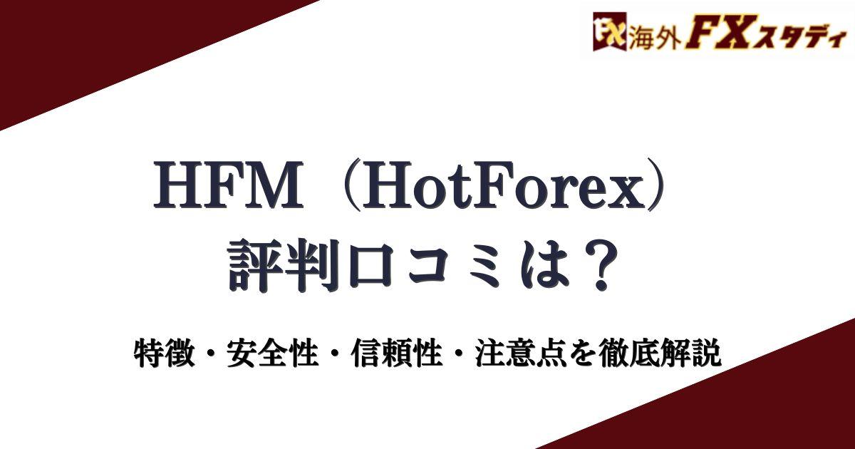 HFM（HotForex）の評判口コミは？特徴・安全性・信頼性・注意点を徹底解説