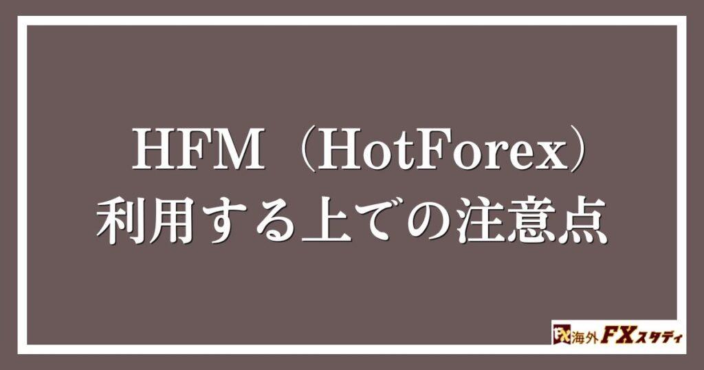 HFM（HotForex）を利用する上での注意点