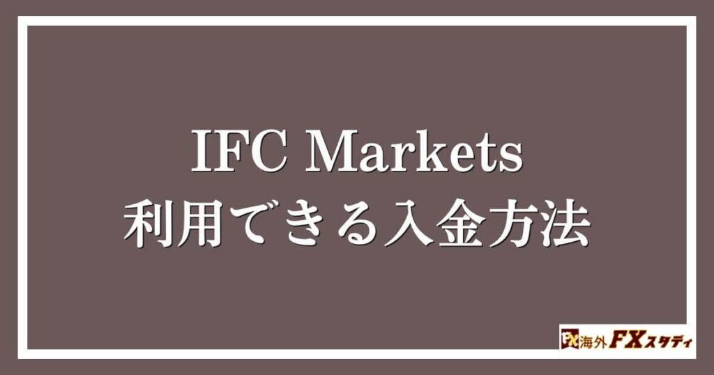 IFC Marketsで利用できる入金方法