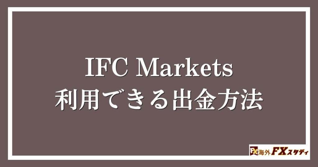 IFC Marketsで利用できる出金方法