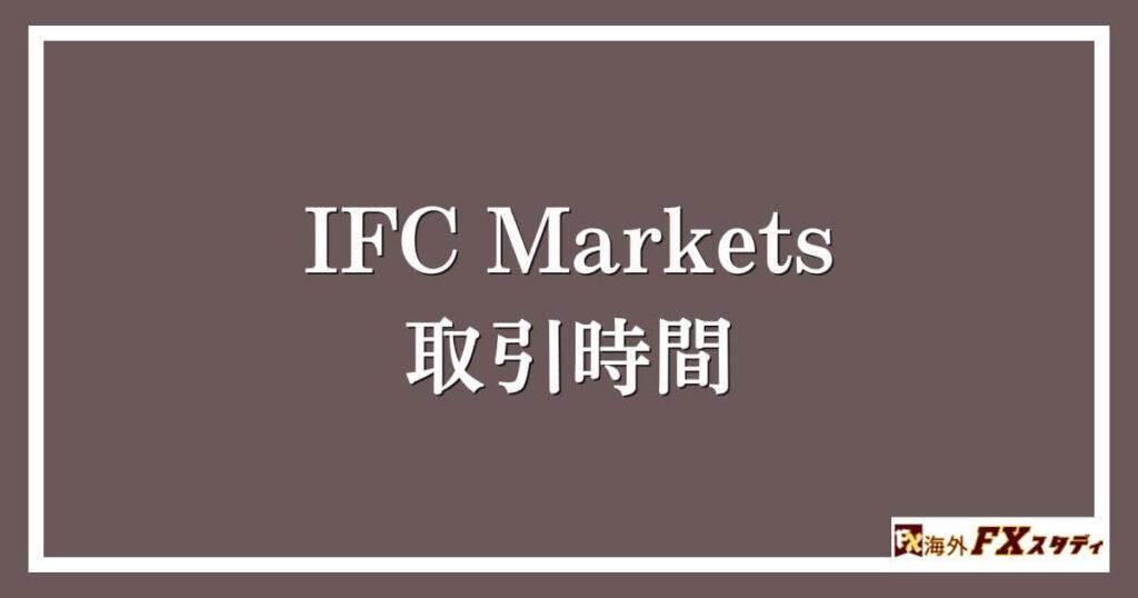 IFC Marketsにおける取引時間