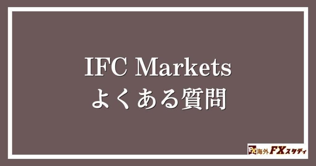 IFC Marketsのよくある質問