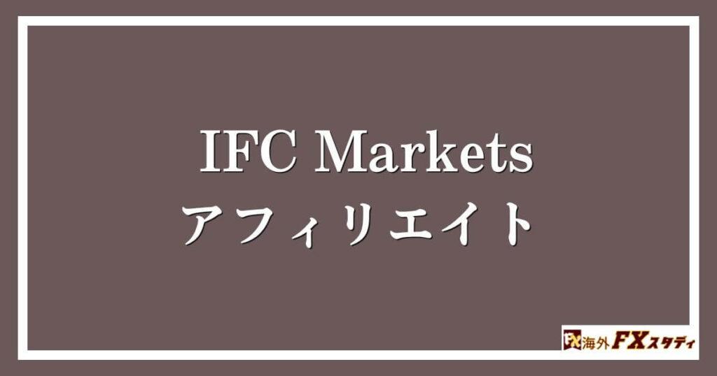 IFC Marketsのアフィリエイト